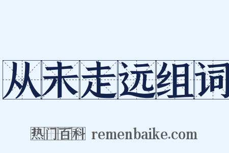 从未走远组词是什么意思的图片
